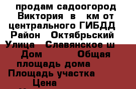 продам садоогород Виктория, в 2 км от центрального ГИБДД › Район ­ Октябрьский › Улица ­ Славянское ш. › Дом ­ 0/11 › Общая площадь дома ­ 48 › Площадь участка ­ 420 › Цена ­ 550 000 - Удмуртская респ., Ижевск г. Недвижимость » Дома, коттеджи, дачи продажа   . Удмуртская респ.,Ижевск г.